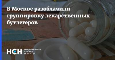В Москве разоблачили группировку лекарственных бутлегеров
