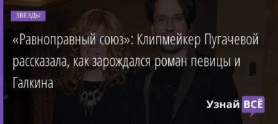 «Равноправный союз»: Клипмейкер Пугачевой рассказала, как зарождался роман певицы и Галкина