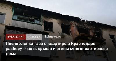 После хлопка газа в квартире в Краснодаре разберут часть крыши и стены многоквартирного дома