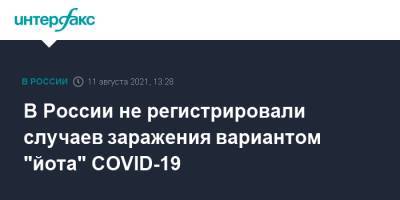 В России не регистрировали случаев заражения вариантом "йота" COVID-19