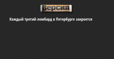 Каждый третий ломбард в Петербурге закроется