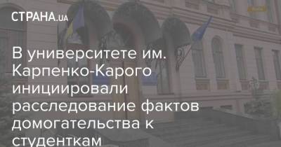 В университете им. Карпенко-Карого инициировали расследование фактов домогательства к студенткам