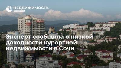 Эксперт сообщила о низкой доходности курортной недвижимости в Сочи