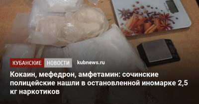 Кокаин, мефедрон, амфетамин: сочинские полицейские нашли в остановленной иномарке 2,5 кг наркотиков