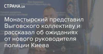 Монастырский представил Выговского коллективу и рассказал об ожиданиях от нового руководителя полиции Киева