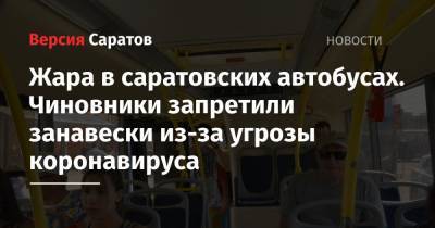 Жара в саратовских автобусах. Чиновники запретили занавески из-за угрозы коронавируса