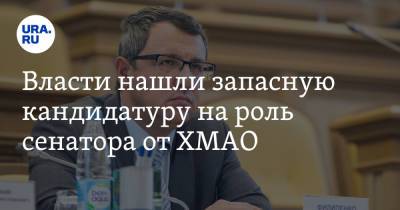 Власти нашли запасную кандидатуру на роль сенатора от ХМАО - ura.news - Ханты-Мансийск - Югра