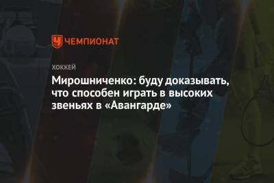 Мирошниченко: буду доказывать, что способен играть в высоких звеньях в «Авангарде»