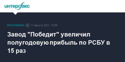 Завод "Победит" увеличил полугодовую прибыль по РСБУ в 15 раз