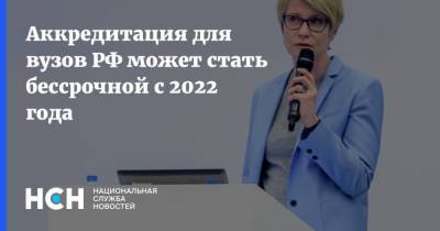 Аккредитация для вузов РФ может стать бессрочной с 2022 года