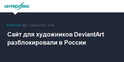 Сайт для художников DeviantArt разблокировали в России