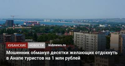 Мошенник обманул десятки желающих отдохнуть в Анапе туристов на 1 млн рублей