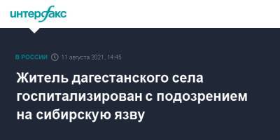 Житель дагестанского села госпитализирован с подозрением на сибирскую язву