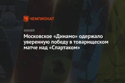 Московское «Динамо» одержало уверенную победу в товарищеском матче над «Спартаком»
