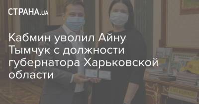 Кабмин уволил Айну Тымчук с должности губернатора Харьковской области