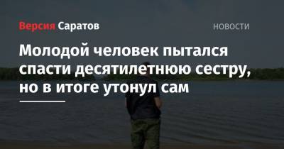 Молодой человек пытался спасти десятилетнюю сестру, но в итоге утонул сам - nversia.ru - район Воскресенский
