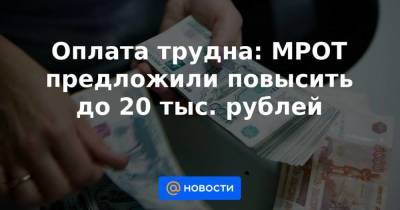 Оплата трудна: МРОТ предложили повысить до 20 тыс. рублей
