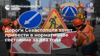 Дороги Севастополя хотят привести в нормативное состояние за два года