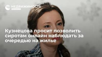 Кузнецова просит позволить сиротам онлайн наблюдать за очередью на жилье