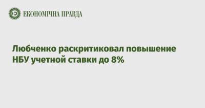 Любченко раскритиковал повышение НБУ учетной ставки до 8%