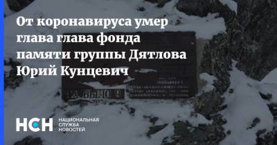 От коронавируса умер глава глава фонда памяти группы Дятлова Юрий Кунцевич - nsn.fm - Екатеринбург