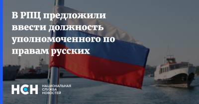 В РПЦ предложили ввести должность уполномоченного по правам русских - nsn.fm - Москва - Россия