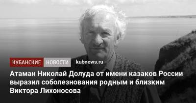 Атаман Николай Долуда от имени казаков России выразил соболезнования родным и близким Виктора Лихоносова