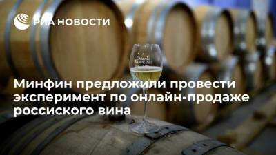 Минфин предложил запустить эксперимент по дистанционной продаже российского вина в трех регионах