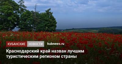 Краснодарский край назван лучшим туристическим регионом страны