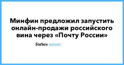 Минфин предложил запустить онлайн-продажи российского вина через «Почту России»