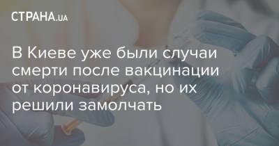 В Киеве уже были случаи смерти после вакцинации от коронавируса, но их решили замолчать
