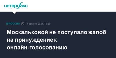 Москальковой не поступало жалоб на принуждение к онлайн-голосованию