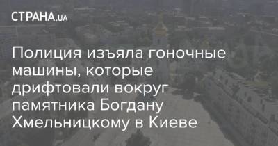 Полиция изъяла гоночные машины, которые дрифтовали вокруг памятника Богдану Хмельницкому в Киеве