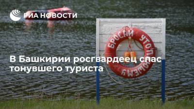 Росгвардеец спас туриста, который тонул в реке Белая в Башкирии