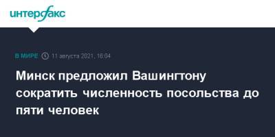 Минск предложил Вашингтону сократить численность посольства до пяти человек