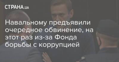 Навальному предъявили очередное обвинение, на этот раз из-за Фонда борьбы с коррупцией