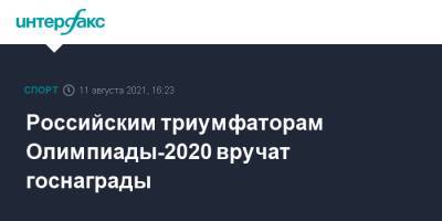 Российским триумфаторам Олимпиады-2020 вручат госнаграды
