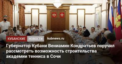 Губернатор Кубани Вениамин Кондратьев поручил рассмотреть возможность строительства академии тенниса в Сочи