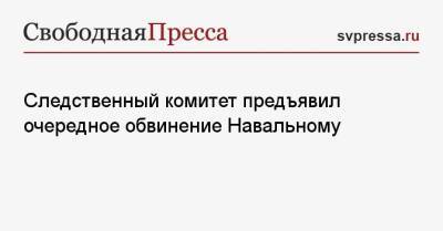Следственный комитет предъявил очередное обвинение Навальному