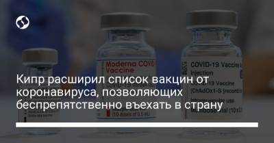 Кипр расширил список вакцин от коронавируса, позволяющих беспрепятственно въехать в страну