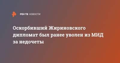 Оскорбивший Жириновского дипломат был ранее уволен из МИД за недочеты