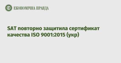 SAT повторно защитила сертификат качества ISO 9001:2015 (укр)