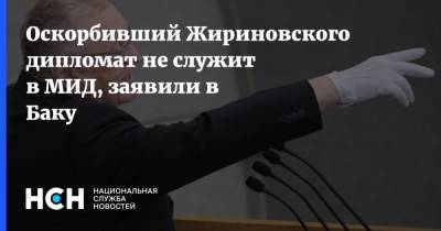Оскорбивший Жириновского дипломат не служит в МИД, заявили в Баку