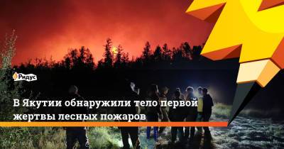 В Якутии обнаружили тело первой жертвы лесных пожаров