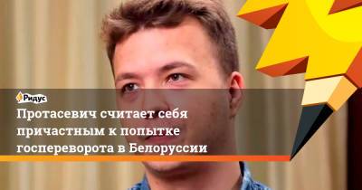Протасевич считает себя причастным кпопытке госпереворота вБелоруссии