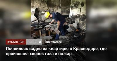 Появилось видео из квартиры в Краснодаре, где произошел хлопок газа и пожар