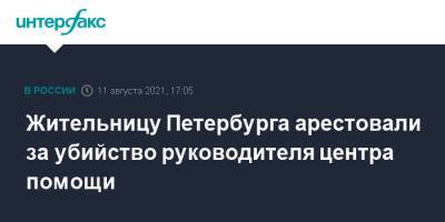 Жительницу Петербурга арестовали за убийство руководителя центра помощи