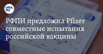 РФПИ предложил Pfizer совместные испытания российской вакцины