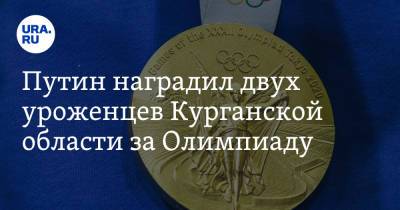 Путин наградил двух уроженцев Курганской области за Олимпиаду
