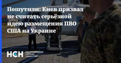Пошутили: Киев призвал не считать серьёзной идею размещения ПВО США на Украине